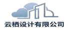 云栖设计有限公司