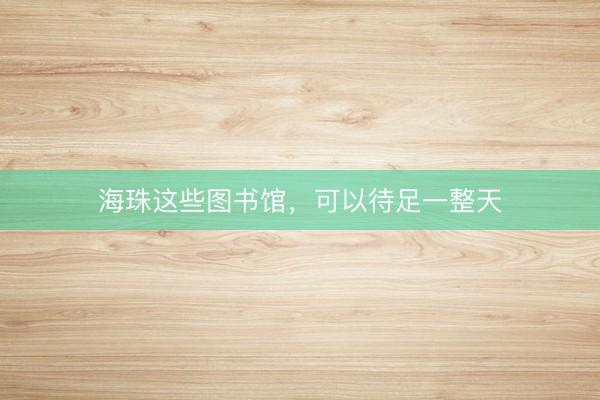 海珠这些图书馆，可以待足一整天