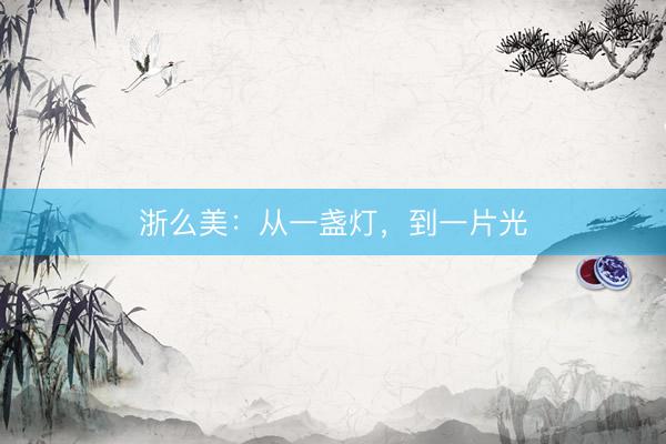 浙么美：从一盏灯，到一片光