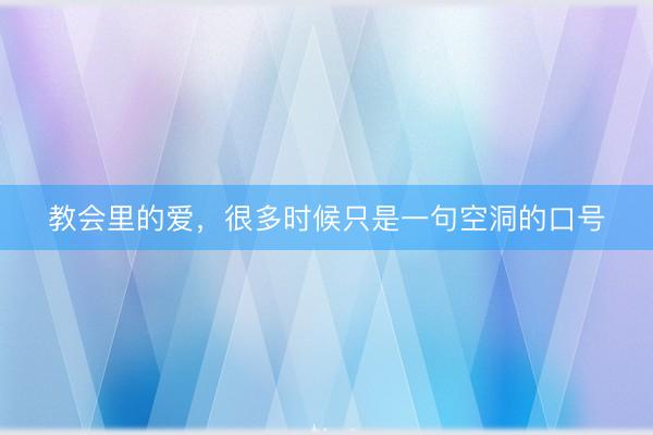 教会里的爱，很多时候只是一句空洞的口号
