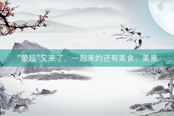 “蒙超”又来了，一起来的还有美食、美景