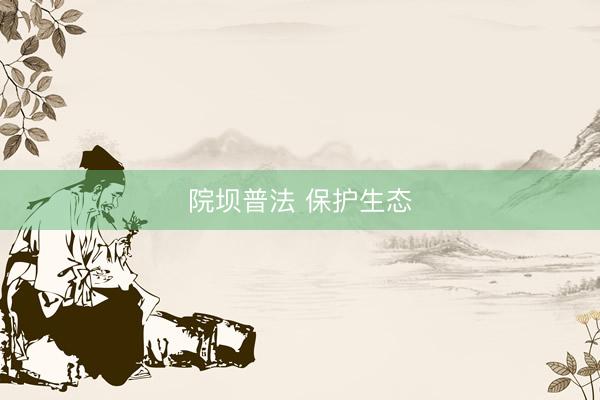 院坝普法 保护生态