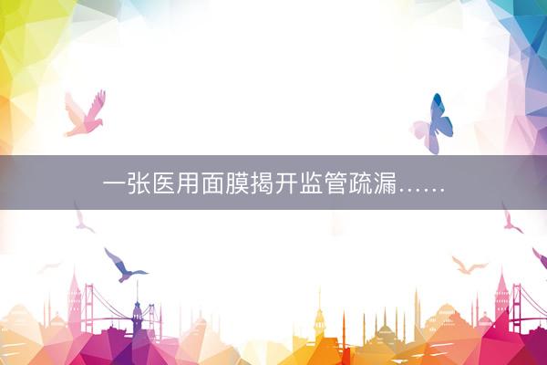 一张医用面膜揭开监管疏漏……