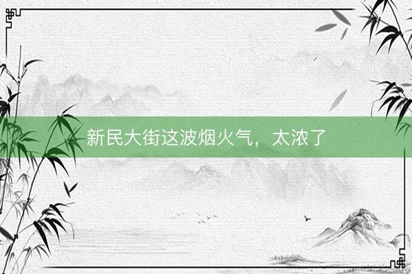 新民大街这波烟火气，<a href=