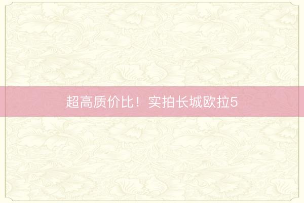 超高质价比!实拍长城欧拉5