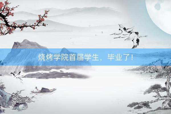 烧烤学院首届学生，毕业了！