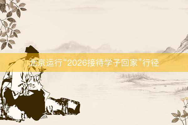 北京运行“2026接待学子回家”行径