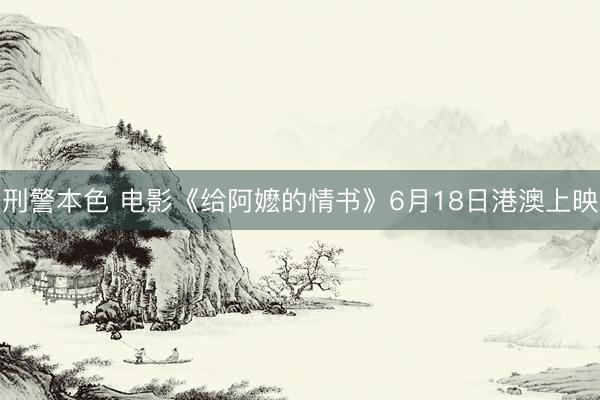 刑警本色 电影《给阿嬷的情书》6月18日港澳上映