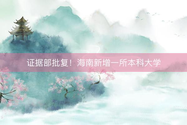 证据部批复！海南新增一所本科大学