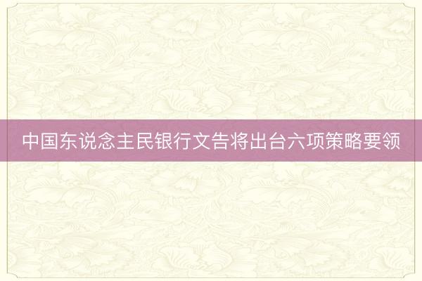 中国东说念主民银行文告将出台六项策略要领