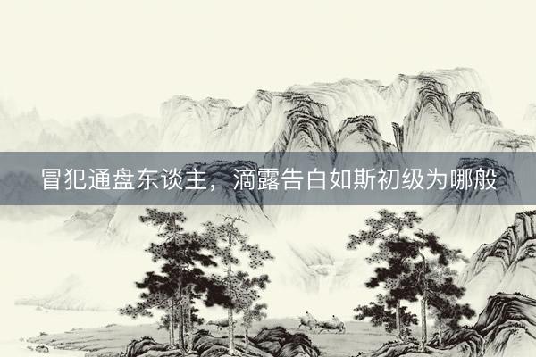 冒犯通盘东谈主,滴露告白如斯初级为哪般